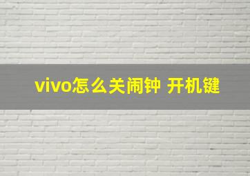 vivo怎么关闹钟 开机键